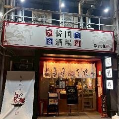 韓国酒場 ゆずり葉