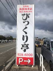 びっくり亭 粕屋店