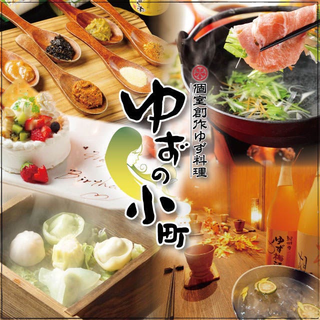 完全個室居酒屋ゆずの小町千葉中央店 千葉站 蘇我 居酒屋 Gurunavi 日本美食餐廳指南