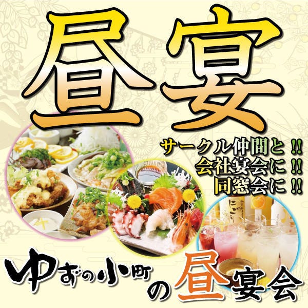 完全個室居酒屋 ゆずの小町 千葉中央店 ランチメニュー ぐるなび