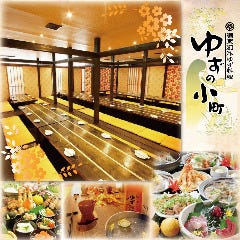 ［千葉の個室で創作和食］完全個室居酒屋 ゆずの小町 千葉中央店の画像