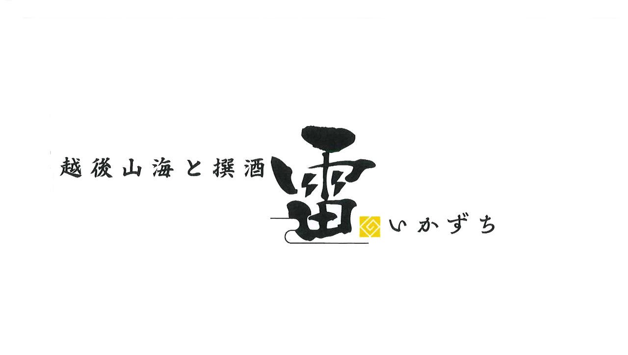 越後山海と撰酒 雷‐いかずち‐