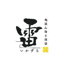 越後山海と撰酒 雷‐いかずち‐ 