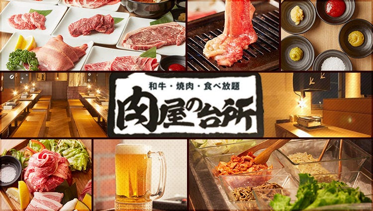 和牛焼肉食べ放題 肉屋の台所 五反田店 五反田 焼肉 ぐるなび