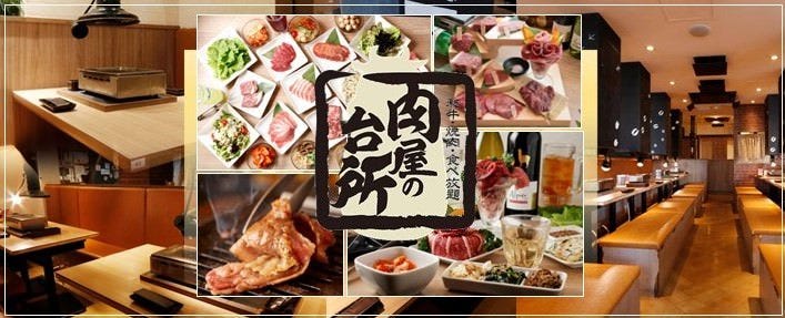 和牛焼肉食べ放題 肉屋の台所 五反田店