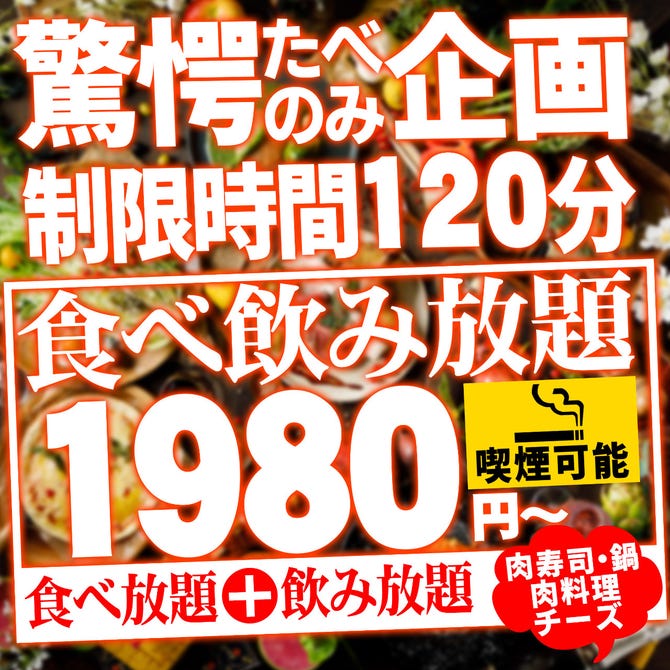 全170種食べ飲み放題 個室 和食 ビストロ あずましや すすきの店 札幌すすきの 居酒屋 ぐるなび