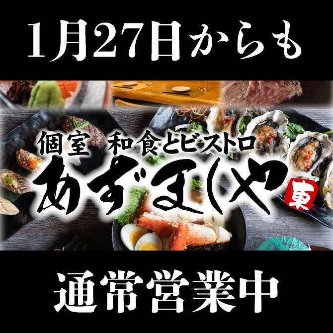 全170種食べ飲み放題 個室 和食 ビストロ あずましや すすきの店 札幌すすきの 居酒屋 ぐるなび