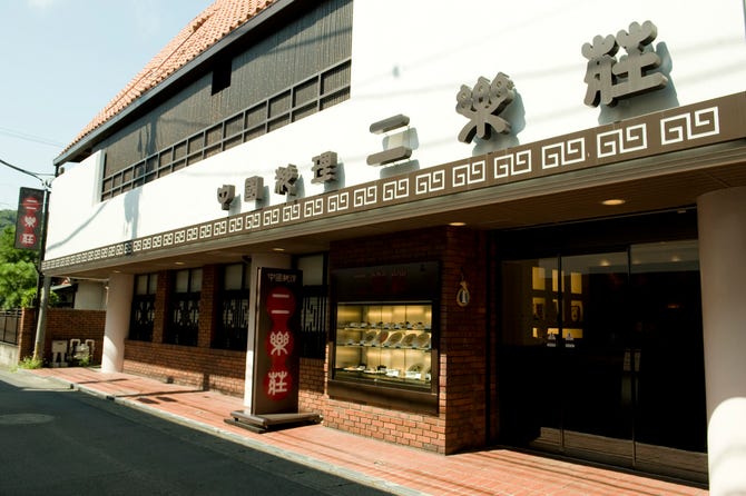 二楽荘 鎌倉 北京料理 ぐるなび