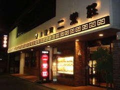 二楽荘