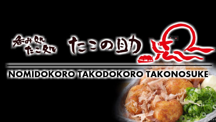 たこの助 白子店