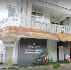 外食家くじら 北中城店