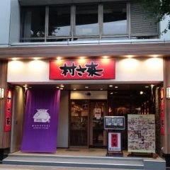 村さ来 新大阪店 