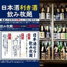 日本酒利き酒飲み放題はじめました！