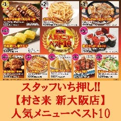【村さ来 新大阪店】人気メニューベスト10★