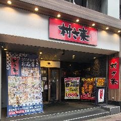 村さ来 新大阪店