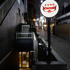 赤坂焼肉 KINTAN