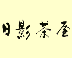 日影茶屋