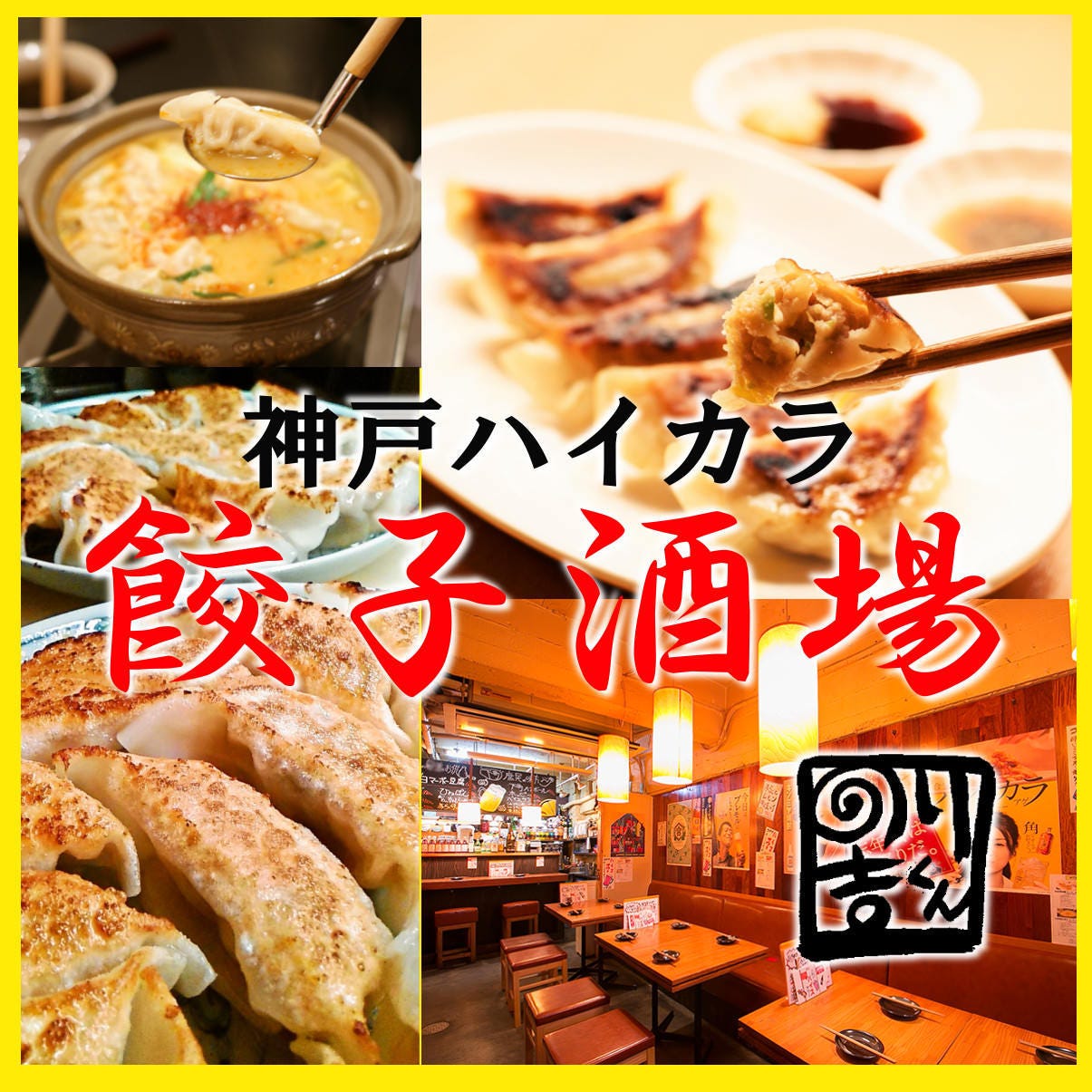 ハイカラ餃子酒場 のり吉くん 神戸駅前店 神戸 ハーバーランド 居酒屋 中華料理 餃子 和食 鍋料理 Gooグルメ ハイカラ餃子酒場 のり吉くん 神戸駅前店 神戸 ハーバーランド 居酒屋 中華料理 餃子 和食 鍋料理 Gooグルメ