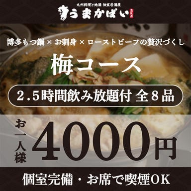 個室居酒屋 九州料理と地酒 うまかばい 恵比寿店_博多もつ鍋×お刺身×ローストビーフの贅沢づくし!『梅コース』2.5H飲み放題付 <全8品> 4000円
