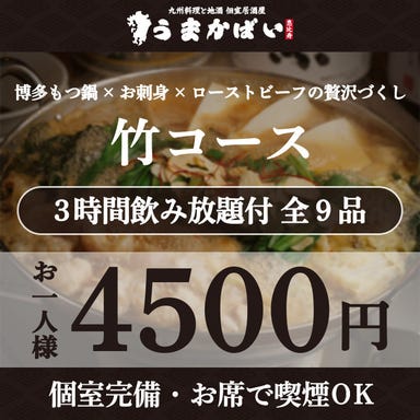 個室居酒屋 九州料理と地酒 うまかばい 恵比寿店_博多もつ鍋×お刺身×ローストビーフの贅沢づくし!『竹コース』3H飲み放題付 <全9品> 4500円