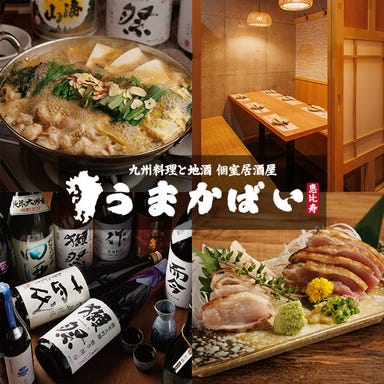 個室居酒屋 九州料理と地酒 うまかばい 恵比寿店_九州うまかもんを味わう宴会コース!