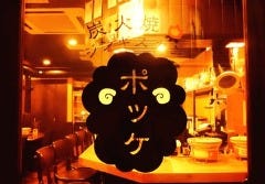 炭火焼ジンギスカン ポッケ