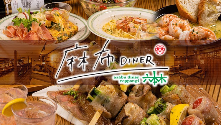 麻布 DINER 六本木