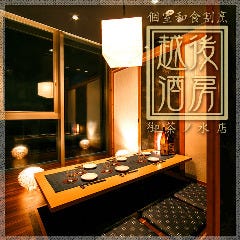 八海山公認 個室居酒屋 越後酒房 御茶ノ水店