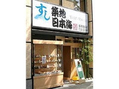 すし築地日本海 長野駅前店