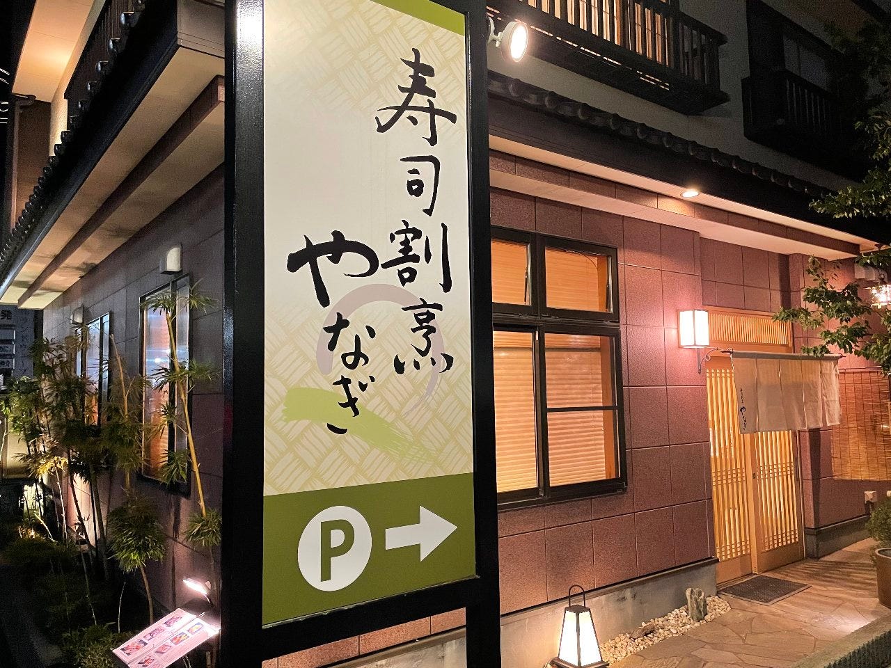 寿司 割烹 やなぎ