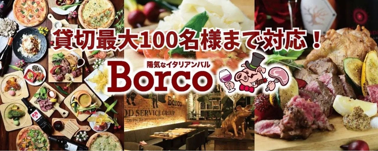 陽気なイタリアンバル Borco
