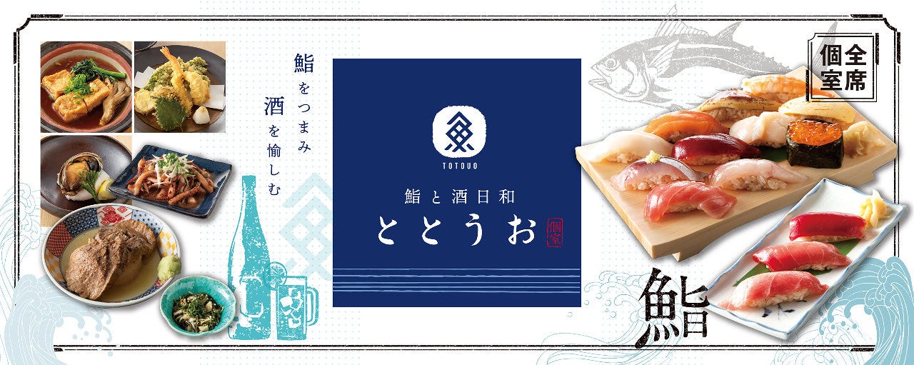 全席個室 鮨と酒日和 ととうお 新丸の内センタービル店