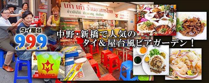 タイ屋台 999 新宿店