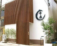 千太 