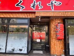 焼肉本家 くれや