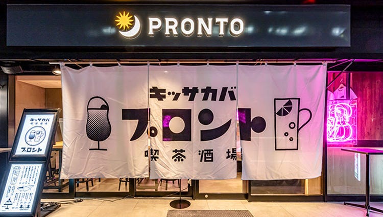 キッサカバ プロント（喫茶酒場） Otemachi One店
