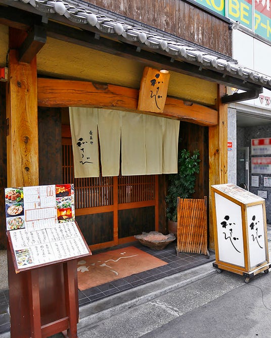 和さび 神戸 居酒屋 ぐるなび