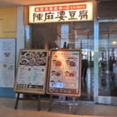陳麻婆豆腐 新宿サザンテラス店