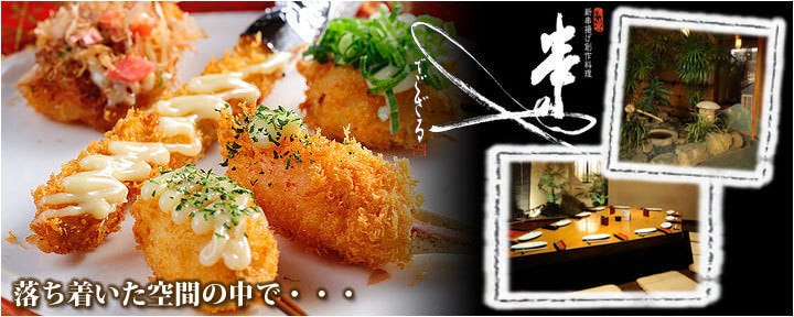 新串揚げ創作料理 「串やでござる」 古川橋本店