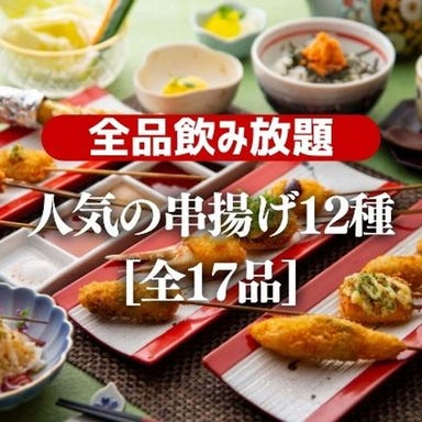新串揚げ創作料理 「串やでござる」 古川橋本店 コースの画像