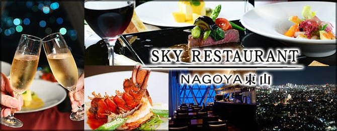 スカイレストラン Nagoya 東山 覚王山 東山公園 フレンチ フランス料理 ぐるなび