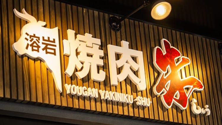 個室焼肉 SUN