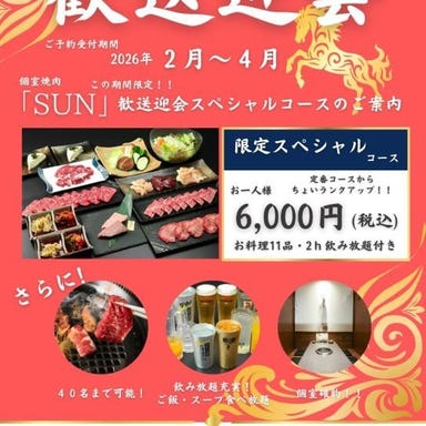 個室完備 焼肉SUN_【送別会・歓迎会おすすめ|2h飲み放題付】定番コースからランクアップ!全11品 限定スペシャルコース