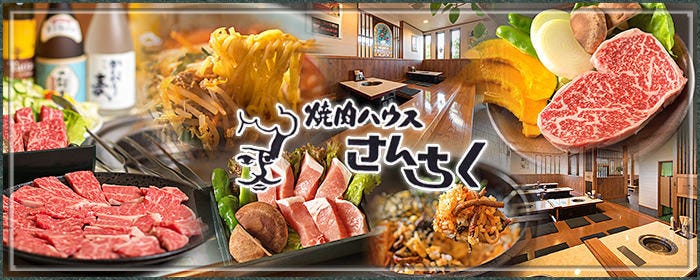焼肉ハウス さんちく