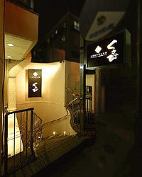 くさび 西宮 和食 ぐるなび