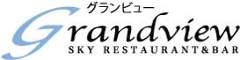 スカイレストラン＆バー グランビュー