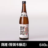 開運 祝い酒：特別本醸造 ／ 土井酒造場（掛川市）