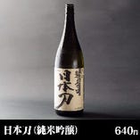 日本刀：純米吟醸 ／ 花の舞酒造（浜松市）