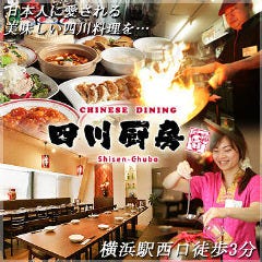 中華ダイニング 四川厨房 横浜西口店 