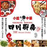 「ザ・肉餃子　四川厨房」から「小皿中華　THE四川厨房」として新たなコンセプトを進化して参りました。